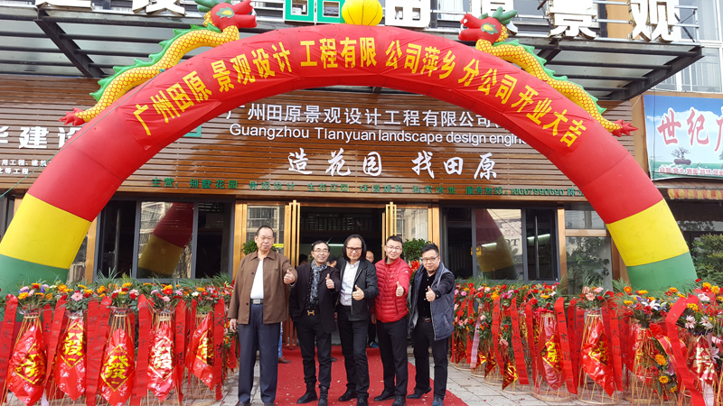 廣州田原景觀設計工程公司萍鄉分公司開業。